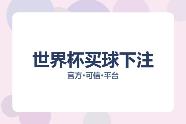 世界杯买球下注 图片